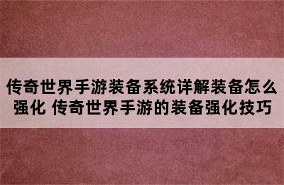 传奇世界手游装备系统详解装备怎么强化 传奇世界手游的装备强化技巧